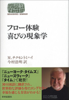 フロー体験 喜びの現象学