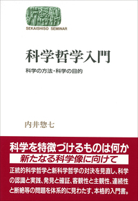 科学哲学入門