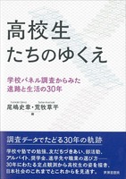 高校生たちのゆくえ