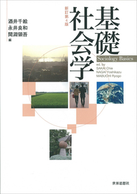 基礎社会学〔新訂第4版〕