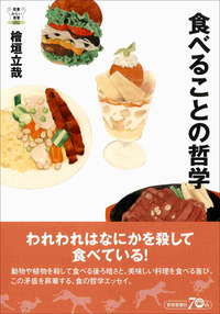 食べることの哲学