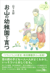 お山の幼稚園で育つ