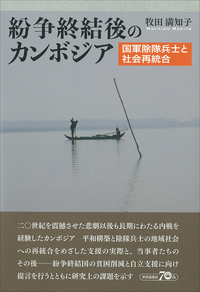 紛争終結後のカンボジア