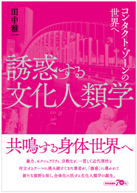 誘惑する文化人類学