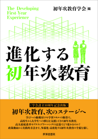 進化する初年次教育