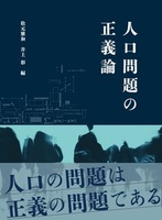 人口問題の正義論