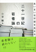 二十一世紀の若者論