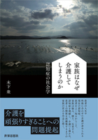家族はなぜ介護してしまうのか