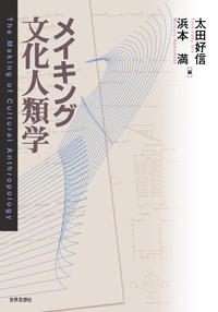 メイキング文化人類学