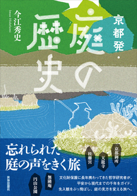 京都発・庭の歴史