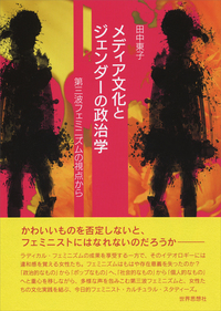 メディア文化とジェンダーの政治学