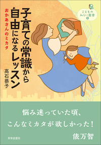 子育ての常識から自由になるレッスン