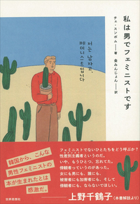 私は男でフェミニストです