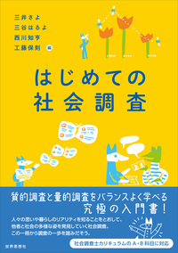 はじめての社会調査