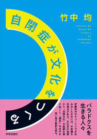 自閉症が文化をつくる