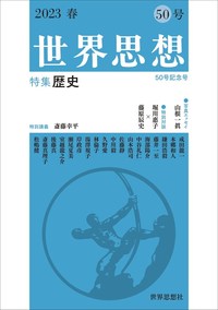 世界思想 50号 2023春