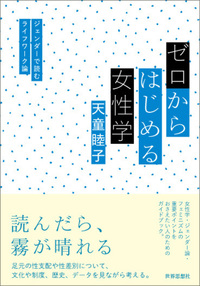 ゼロからはじめる女性学