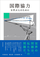 国際協力を学ぶ人のために
