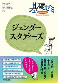 基礎ゼミ ジェンダースタディーズ