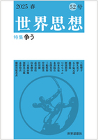 世界思想 52号 2025春