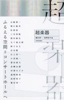 超楽器