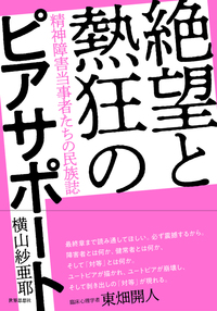 絶望と熱狂のピアサポート