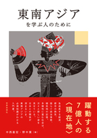 東南アジアを学ぶ人のために