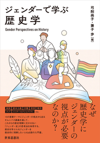 ジェンダーで学ぶ歴史学