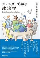 ジェンダーで学ぶ政治学