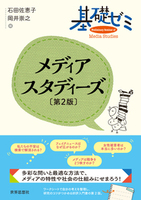 基礎ゼミ メディアスタディーズ〔第2版〕