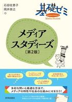 基礎ゼミ メディアスタディーズ〔第2版〕