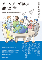 ジェンダーで学ぶ政治学