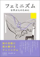 フェミニズムを学ぶ人のために
