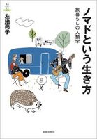 ノマドという生き方
